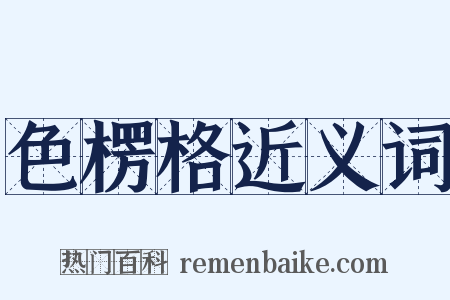 色楞格近义词是什么意思的图片